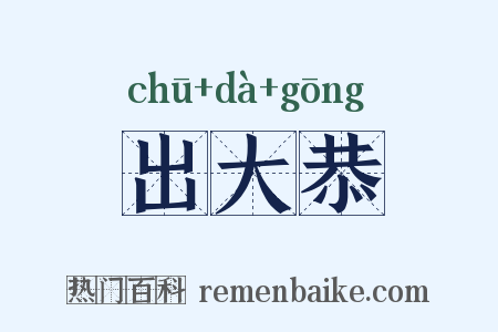 出大恭是什么意思的图片